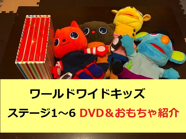 Worldwide Kids DVD CD4枚 玩具セット Stage0 - rehda.com