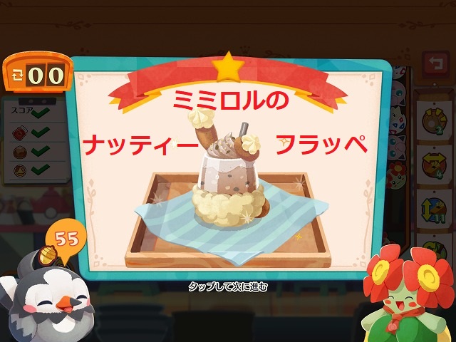 【ポケモンカフェミックス】マスター攻略・ミミロルのナッティーフラッペ