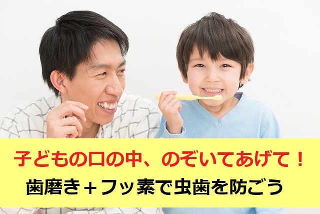 子どもの歯磨き「+フッ素で虫歯を防ごう!」
