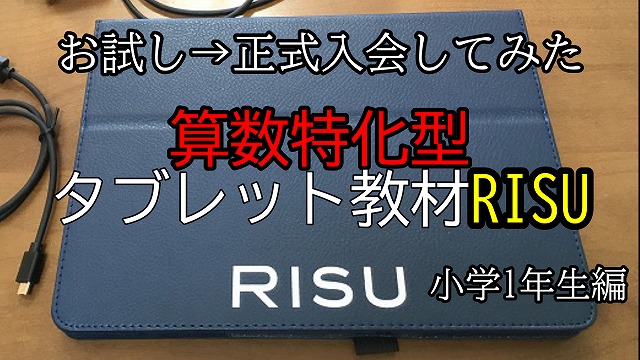 RISU算数口コミ お試しで使ってみた 算数特化タブレット教材